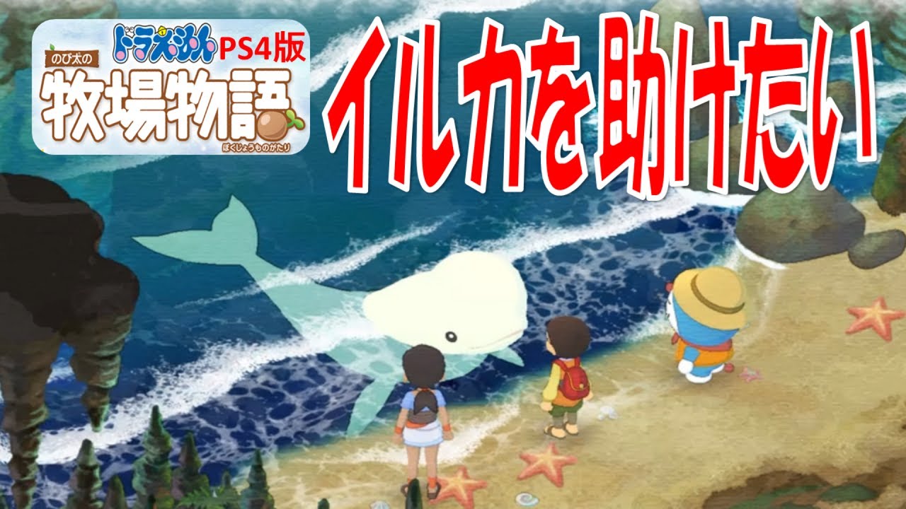 Ps4版 ドラえもん牧場物語 攻略 イルカを助けたい Youtube