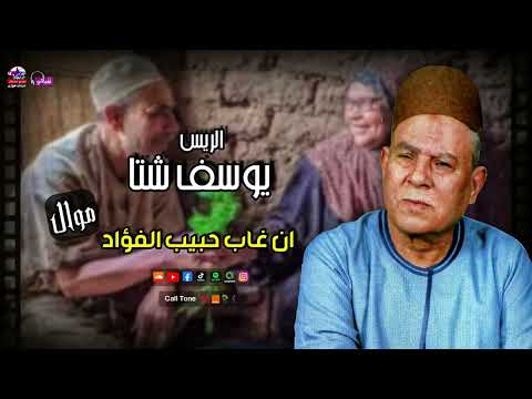 الريس يوسف شتا موال ان غاب حبيب الفؤاد أجمل مواويل صعيد