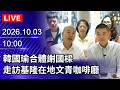 韓國瑜啟動輔選與藍營地方選戰布局