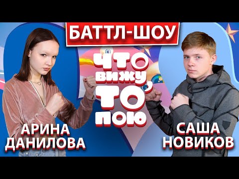 Арина Данилова - Что вижу, то пою