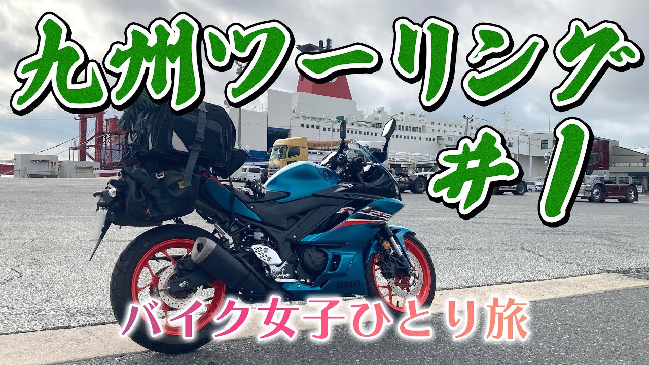 【九州ツーリング#1】バイク女子、早くもコケそうになりながら新門司港から平尾台へ向かう九州上陸初日《午前の部》