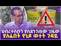 ህብረተሰቡን ያስደነገጠው ጊዜው ያለፈበት የኒዶ ወተት ጉዳይ!! | NIDO Full Cream Milk Powder  | Ethiopia