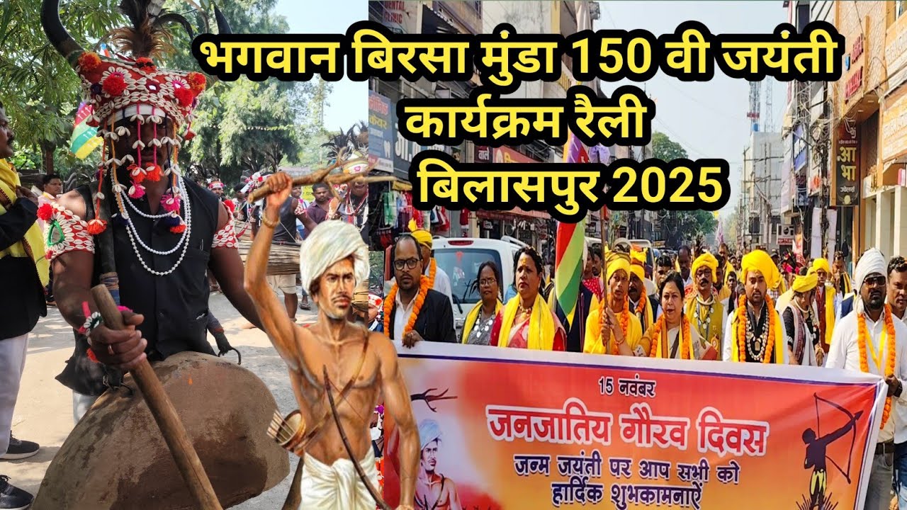 भगवान बिरसा मुंडा की 150 जयंती कार्यक्रम रैली बिलासपुर 2025 Birsa Munda Bilaspur Chhattisgarh Raily 