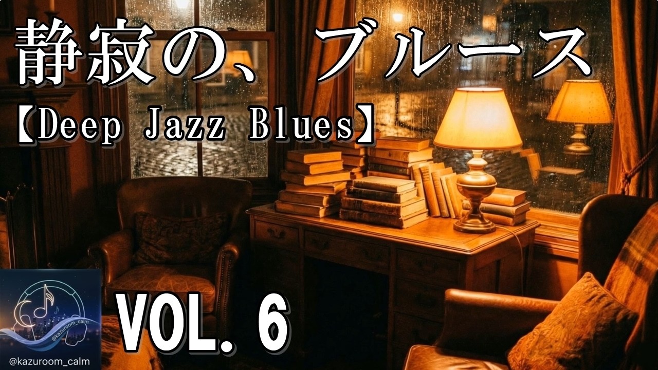 【深い夜と、琥珀色のブルース｜KAZUROOM Calm Vol.6】雑念を消し去る、重厚なベースラインとジャズ・ブルースの調べ - Relaxing Jazz Music -