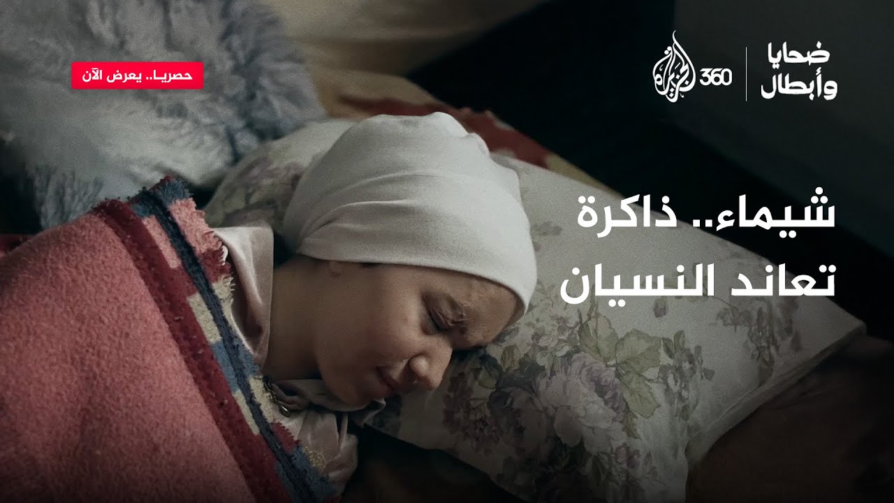 شيماء.. ذاكرة تعاند السنين | ضحايا وأبطال