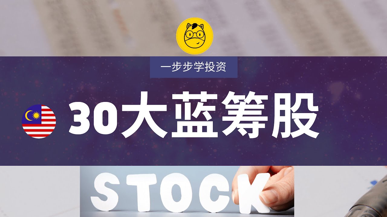 【一步步学投资】第五课 || 马股30大蓝筹股 Bursa Malaysia KLCI 30 Components Stock