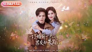 Download Lagu 【全集FULL】《订婚前一天，男友却失踪了》| ENG SUB | 丁语乔\u0026杰士鸣#薄荷听书 #cdrama #latest #热门短剧 #都市 #重生 #逆袭 #现代 #甜宠 MP3