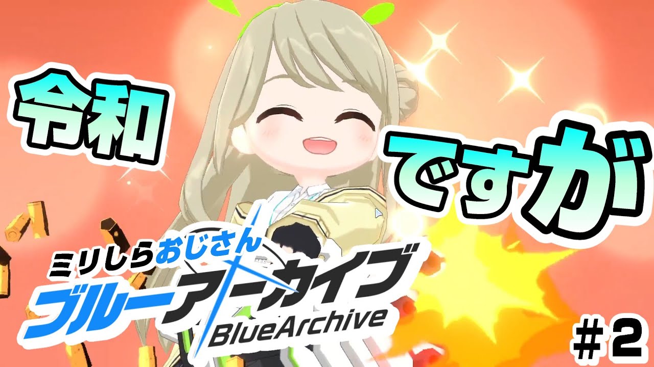 【ブルーアーカイブ】#2 令和ブルアカ初見おじさん、アビドスに行く。