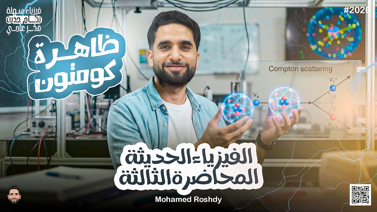 الفيزياء الحديثة | المحاضرة الثالثة | ظاهرة كوتون وقانون دي براولي | ثانوية عامة 2026|مستر محمد رشدي