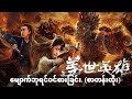 ေမ်ာက္ဘုရင္ဝင္စားျခင္း myanmar subtitle HD ျမန္မာစာတန္းထိုး