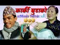 New nepali comedy     by basanta karkiaruna karki  mix