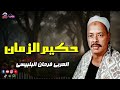 حكيم الزمان   العربى فرحان البلبيسى دندنها