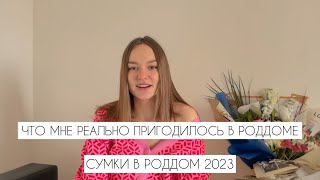 ЧТО МНЕ ПРИГОДИЛОСЬ В РОДДОМЕ | СУМКИ В РОДДОМ 2023