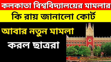 কলকাতা হাইকোর্ট কি রায় দিলো আজ | মামলার আপডেট | আবার একটি মামলা করল ছাত্ররা | CU Exam Update