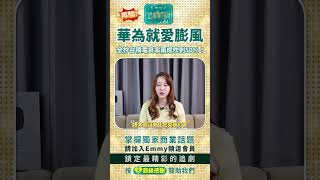 再騙?華為就愛膨風,超貴7奈米晶片良率很低,HUAWEI全抄台積電良率兩成吹到50%!更害中國半導體集體仆街!