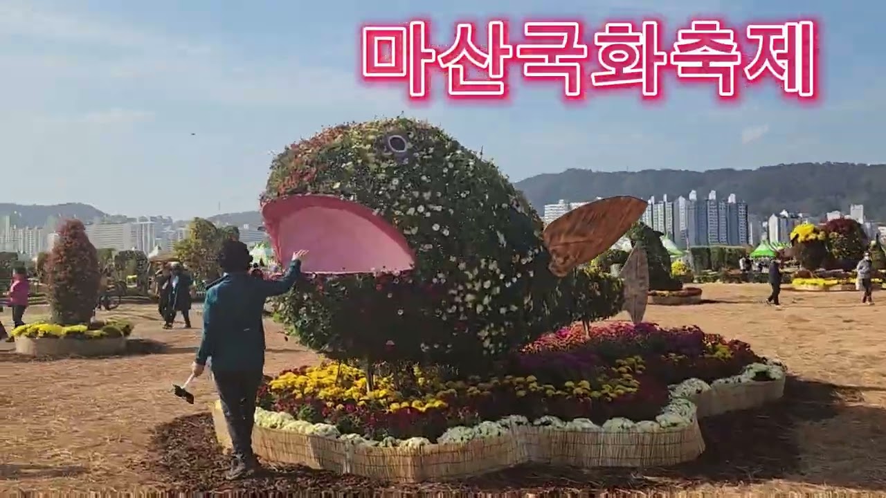 2022년마산국화축제