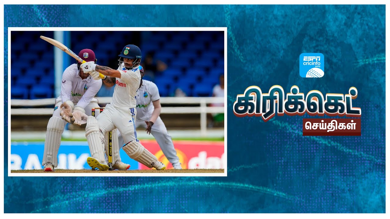 இன்றைய கிரிக்கெட் செய்திகள் 24/07/23