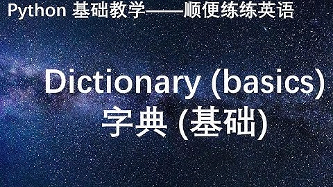 Python基础——字典(基础)