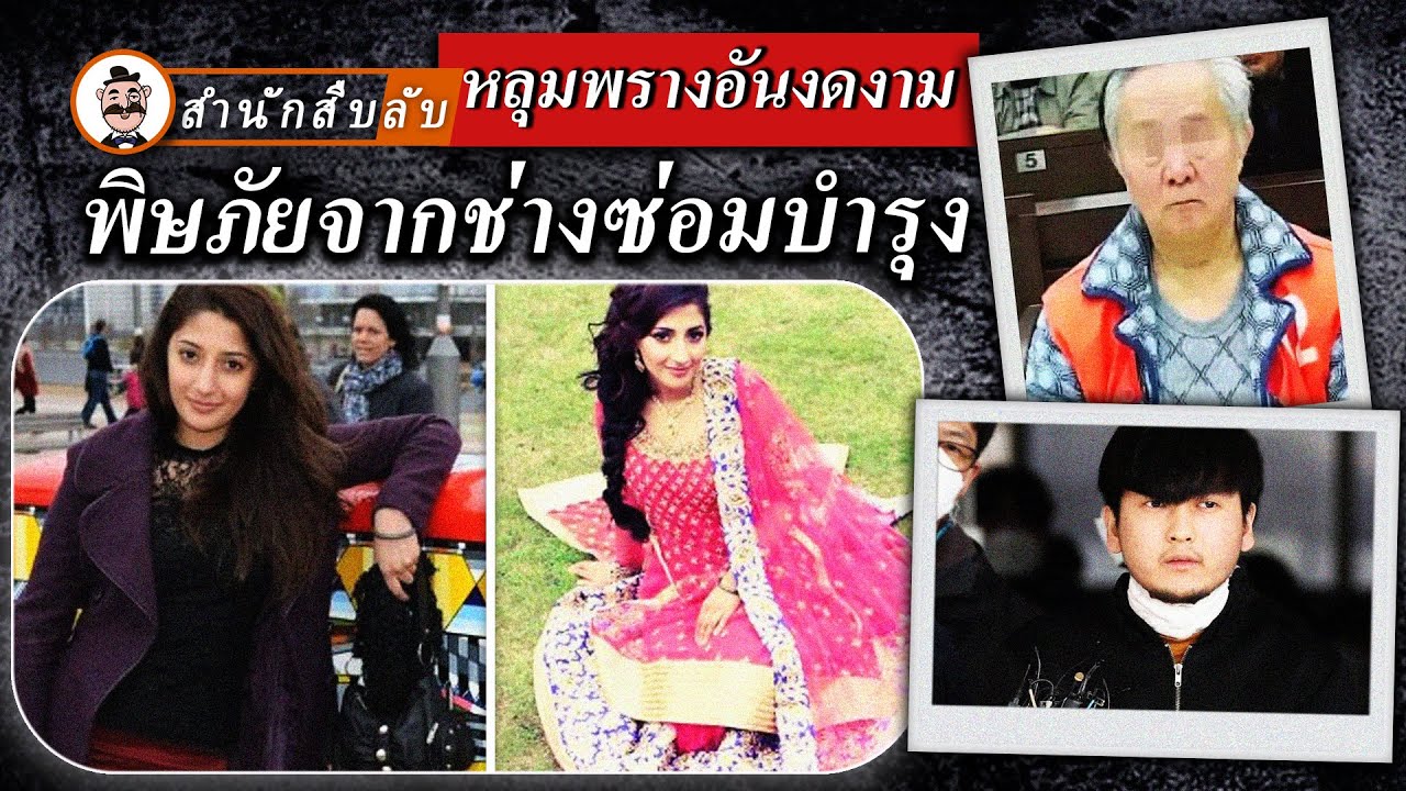 หลุมพรางอันงดงาม สามีผู้ฟื้นคืนชีพ พิษภัยจากช่างซ่อมบำรุง