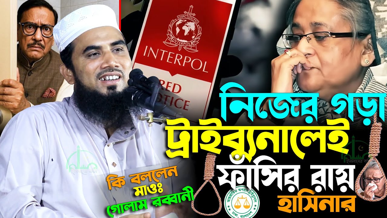 জ্বালা... নিজের গড়া ট্রাইব্যুনালেই ফাঁ-/সির রায় | গোলাম রব্বানীর ওয়াজ | Golam Rabbani New Waz