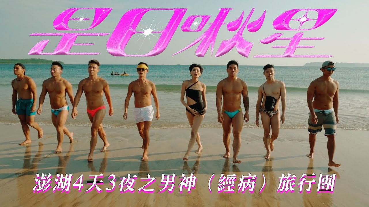 是日啾星 澎湖4天3夜必去私房景點男神 經病 旅行團 Youtube