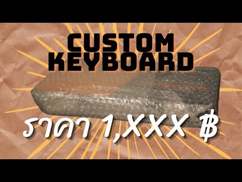 รีวิว Custom Keyboard เริ่มต้น ราคา 1,XXX ฿ (RK61) 