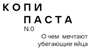 Копипаста #0 | Таглиателли С Артишоками И Неполиткорректными Неполиткорректностями