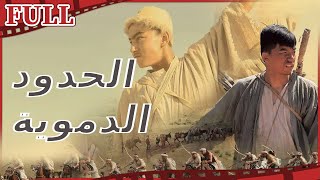 فيلم الحدود الدموية I Bloody Borders I القناة الرسمية لأفلام الصين