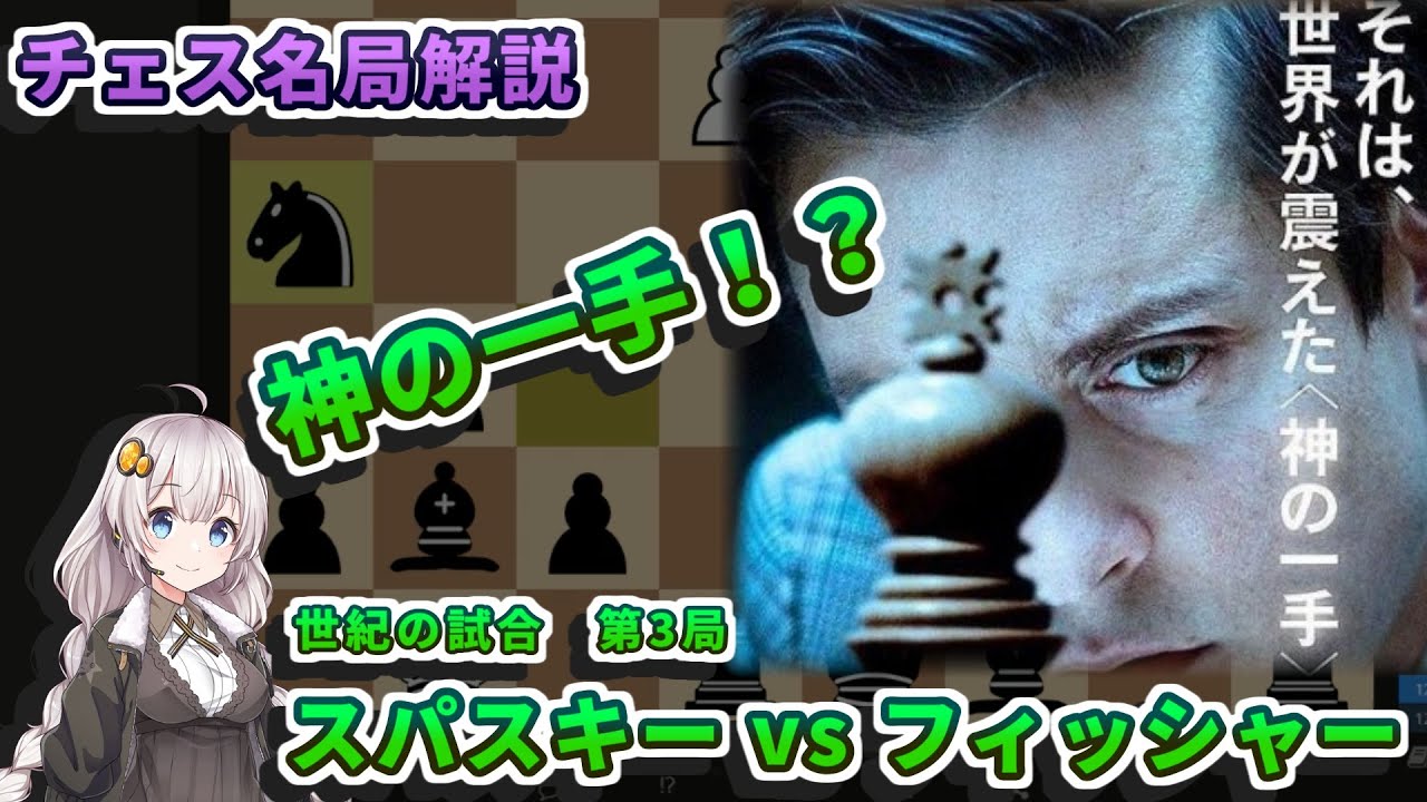 チェス名局解説 世紀の試合 フィッシャーの神の一手を解説 スパスキー Vs フィッシャー 第３局 Youtube