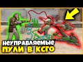 НЕУПРАВЛЯЕМЫЕ ПУЛИ В КСГО!?!? // ПУЛИ В КСГО ЛЕТЯТ В РАЗНЫЕ СТОРОНЫ !!!