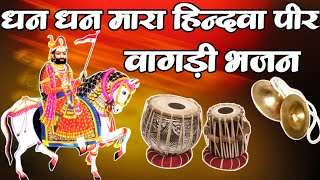 धन धन मर हनदव पर रमदव ज भजन Ll Dhan Dhan Maara Hindava Peer Ramdev Ji Bhajan