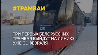 Новые белорусские трамваи готовы принимать пассажиров