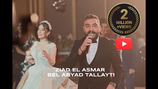 Ziad El Asmar - Bel Abyad Tallayti [Official Video] (2014) / زياد الاسمر - بالابيض طليتي