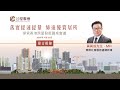 【公屋聯會】2023.4.22：探索香港房屋發展圓桌會議-發言輯錄│黃萬成