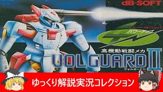 ファミコン『高機動戦闘メカ　ヴォルガードIIデービーソフト』ゆっくり解説実況コレクション【裏技収録】【レトロゲーム】【Nintendo】【NES】【Famicom】【スイッチ】