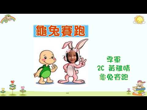 2020-2021 親子講故事比賽二年級季軍：2C 黃雅晴《龜兔賽跑》