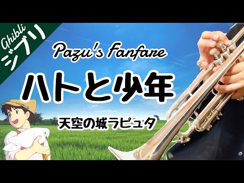 ハトと少年 天空の城ラピュタ トランペットソロでジブリ Laputa Castle In The Sky Trumpet Joeche Youtube ハトと少年 天空の城ラピュタ トランペットソロでジブリ Laputa Castle In The Sky Trumpet Joeche Youtube