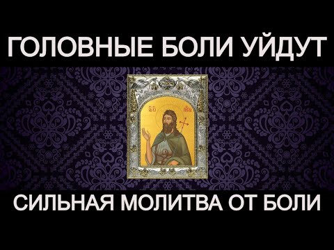 Головные боли сразу уйдут. Молитва от боли.