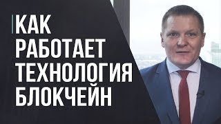 Как работает технология блокчейн Как работает технология блокчейн