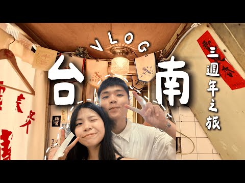 【台南美食之旅Vlog】三週年快樂????｜吃吃喝喝的兩天一夜✨｜台南美食推薦