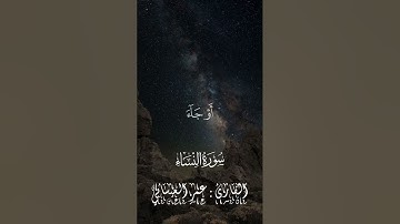 💥 *جديد التلاوات* 💥  : 🎙️ *تلاوة عطرة*   للأخ القارئ :    *عمر العيسائي* { *ماتيسر من سورة النساء* }