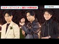 吉沢亮、ドヤ顔で時計を見せる!杉野遥亮&松田翔太もカルティエと合わせた素敵コーデで登場 『&ldquo;TRINITY 100&rdquo; セレブレーションパーティ』