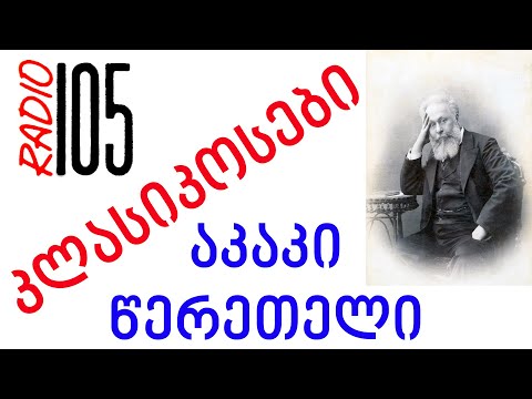 რადიო 105   კლასიკოსები წერეთელი