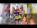 মিছিং মানুহে মাঘৰ বিহু কেনেকৈ পালন কৰে!#dailyvlog #assam #kcreation  Mp3 Song