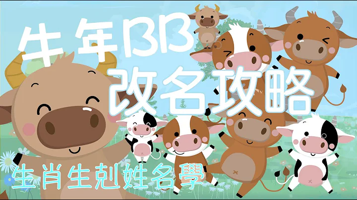 【生肖生剋性名孛】2021🐮👶🏻牛年BB改名攻略👶🏻🐮 - 天天要聞