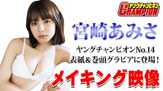 宮崎あみさ ヤングチャンピオンNo.14 グラビアに登場！