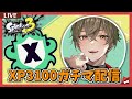 スプラ10連勝からのスマブラ10連勝配信【スプラトゥーン3】