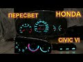 Honda Civic VI панель приборов, блок климата - пересвет!!!