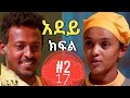 አደይ ምዕራፍ 2 ክፍል 17 Adey Dirama Season 2 EP 17 October 12 2022