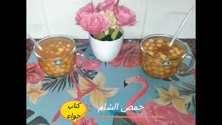 مشروب تسليه مع قعده البيت (حمص الشام )